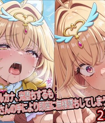 【無料エロ漫画】キ○アアルカナ、光堕ちするもおじさんの手により即座に無様墜ちしてしまう｜d_821312