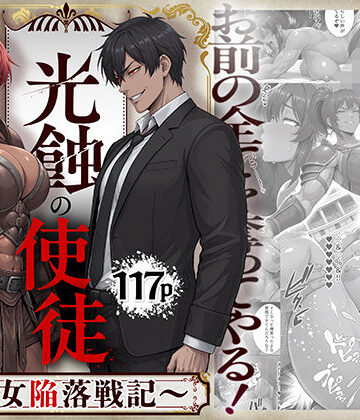 【無料エロ漫画】光蝕の使徒〜聖女陥落戦記〜｜d_821319