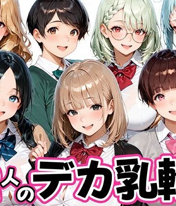 【無料エロ漫画】12人のデカ乳輪JKと放課後セックスしまくりッ｜d_821391