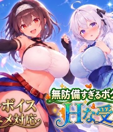 【無料エロ漫画】【アニメ・フルボイス対応！】無防備すぎるボクっ娘のHな受難 Ver1.3.0｜d_821574