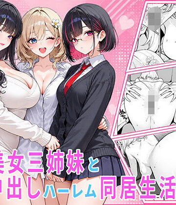 【無料エロ漫画】隣の美女三姉妹と毎晩中出しハーレム同居性活 〜親のいない家で二人きり、ギャル・清楚・眼鏡の三姉妹を順番に堕とす二年間。第一章 長女れな編〜｜d_821598