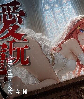 【無料エロ漫画】愛玩寵穴 ＃14｜d_821712
