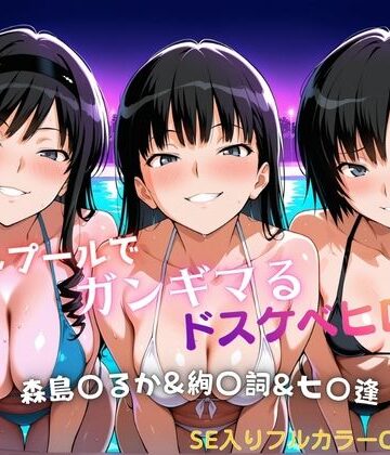 【無料エロ漫画】ナイトプールでガンギマるドスケベヒロイン 森島〇るか＆絢〇詞＆七〇逢｜d_821715