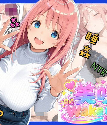 【無料エロ漫画】美咲 Re:Wake up！｜d_821733