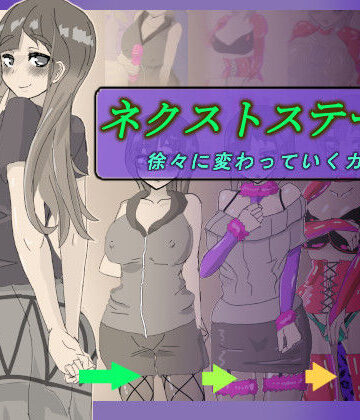 【無料エロ漫画】ネクストステージ 〜徐々に変わっていくカップル〜｜d_821768