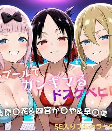 【無料エロ漫画】ナイトプールでガンギマるドスケベヒロイン 藤原〇花＆四宮か〇や＆早〇愛｜d_821817