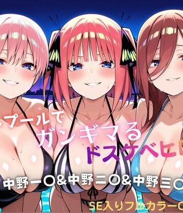【無料エロ漫画】ナイトプールでガンギマるドスケベヒロイン 中野一〇＆中野二〇＆中野三〇｜d_821831