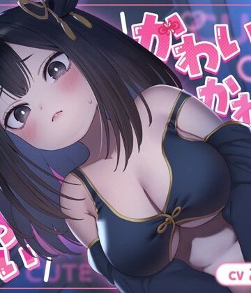 【無料エロ漫画】かわいい かわいい かわいい【ASMR】｜d_821919