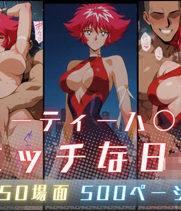 【無料エロ漫画】キューティーハ〇ーFのエッチな日々｜d_822015
