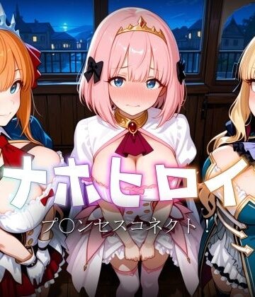 【無料エロ漫画】オナホヒロイン – プ○ンセスコネクト！｜d_822139
