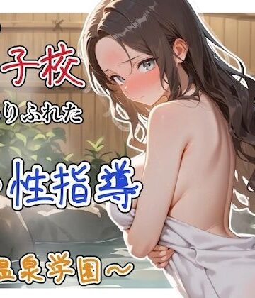【無料エロ漫画】どこの女子校にもありふれた普通の性指導 〜温泉学園〜 4｜d_822344