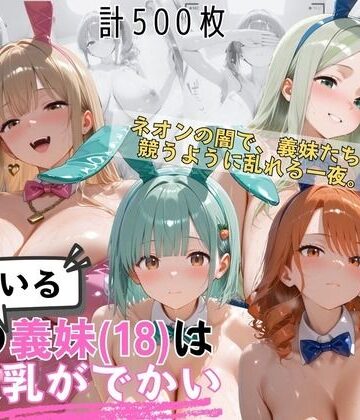 【無料エロ漫画】爆乳義妹バニーガール4人 暗闇ネオンバニークラブ独占の夜｜d_822712