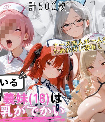 【無料エロ漫画】爆乳ナース義妹4人セックス 病室で独占診察スペシャル｜d_822758
