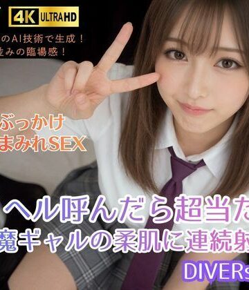 【無料エロ漫画】デリヘル呼んだら超当たり。小悪魔ギャルの柔肌に連続射精！DIVERSレナ｜d_822812