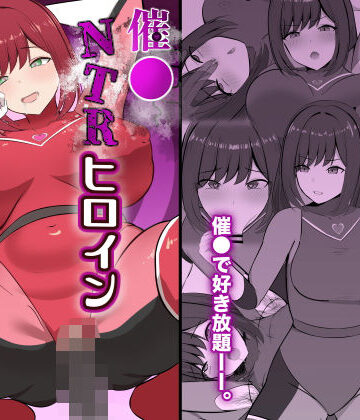 【無料エロ漫画】催●NTRヒロイン〜レッドは今日も堕とされる〜｜d_823017