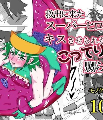 【無料エロ漫画】救出に来たスーパーヒロイン キスさせられながらこってり嬲られる｜d_823220