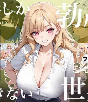 【無料エロ漫画】俺しか勃起できない世界4 〜Kカップ爆乳ギャル生徒寝取り＆生オナホ化〜｜d_823235