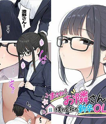 【無料エロ漫画】【漫画】まさかお隣さんが僕の会社の新卒OLだったなんて｜d_823245