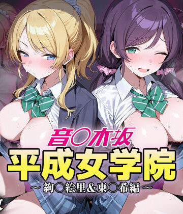 【無料エロ漫画】音ノ木坂平成女学院 – 絢瀬絵里＆東條希編｜d_823282