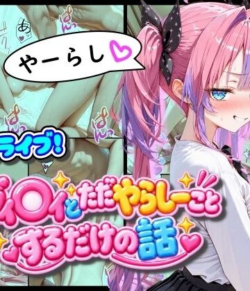 【無料エロ漫画】ホ◯ライブ！ヴィ◯ィとただやらしーことするだけの話｜d_823492