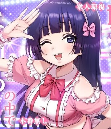 【無料エロ漫画】妹アイドルはまどろみの中で｜d_823515