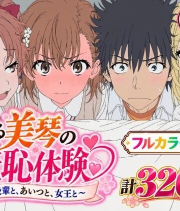 【無料エロ漫画】【漫画】とある美琴の羞恥体験 〜後輩と、あいつと、女王と〜｜d_823636