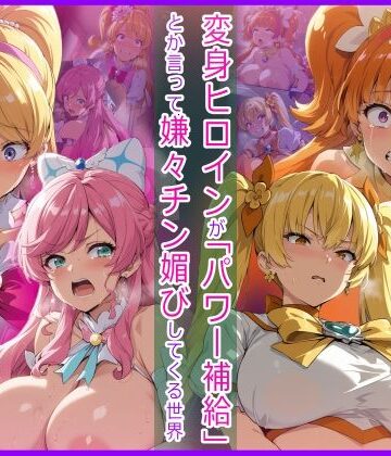 【無料エロ漫画】変身ヒロインが「パワー補給」とか言って嫌々チン媚びしてくる世界｜d_823682