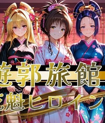 【無料エロ漫画】【遊郭・花魁】絢爛な着物がはだけ、あなただけに乱れる夜〜To L◯VEる◯ver.〜｜d_823730