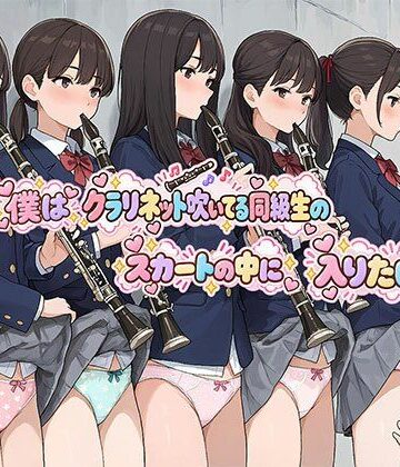 【無料エロ漫画】僕はクラリネット吹いている同級生のスカートの中に入りたい｜d_823800