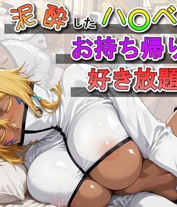 【無料エロ漫画】泥●したハ〇ベルをお持ち帰りして好き放題する話｜d_823817