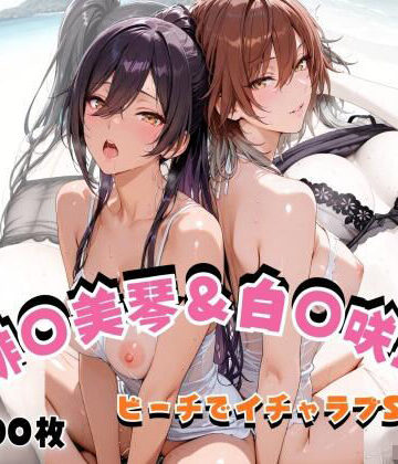 【無料エロ漫画】緋◯美琴＆白◯咲耶 ビーチでイチャラブSEX｜d_823852