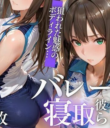 【無料エロ漫画】【NTR】苦手コーチに眠らされ、膣内射精で堕とされるVol.1｜d_824324