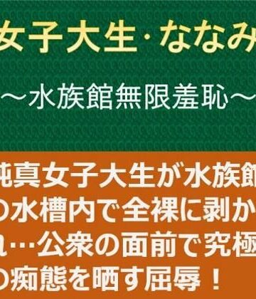 【無料エロ漫画】女子大生・ななみ 〜水族館無限羞恥〜｜d_824402