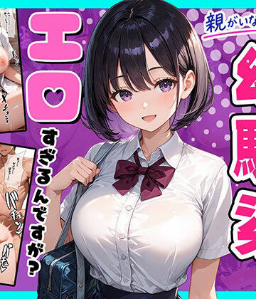 【無料エロ漫画】親がいない1週間、世話をしに来る幼馴染がエロすぎるんですが？｜d_824452