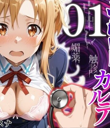 【無料エロ漫画】洗脳健診カルテ 〜結〇アスナ編〜｜d_824506