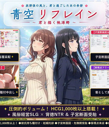 【無料エロ漫画】青空リフレイン 〜君と描く桃源郷〜【本格歓楽街経営SLG＆本番生中出し解禁・子宮SCAN受胎シミュレータ】｜d_824526