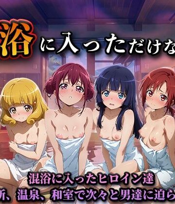 【無料エロ漫画】混浴に入っただけなのに（スマイルプ◯キュア）｜d_824615