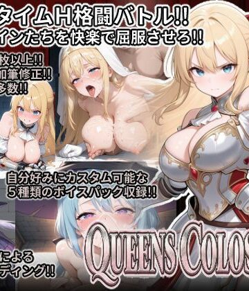 【無料エロ漫画】QUEENS COLOSSEUM｜d_824653