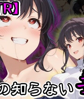 【無料エロ漫画】【NTR】僕の知らない妻｜d_824707
