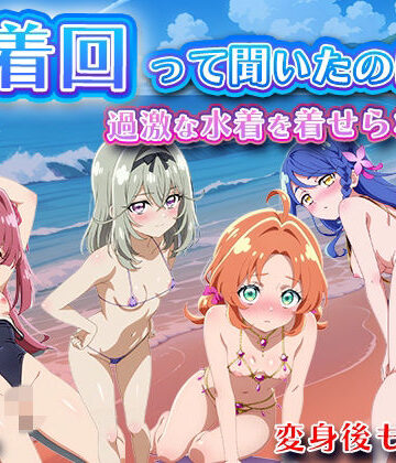 【無料エロ漫画】水着回って聞いたのに〜過激な水着を着せられて〜【名◯偵プリキ◯ア】｜d_824733