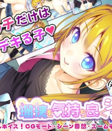 【無料エロ漫画】瑠璃を気持ち良くシテ！｜d_824753