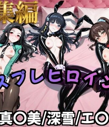 【無料エロ漫画】【魔法科○等生】コスプレヒロインズ_七○真○美/司○深○/千○エ○カ 編【500枚】｜d_825155