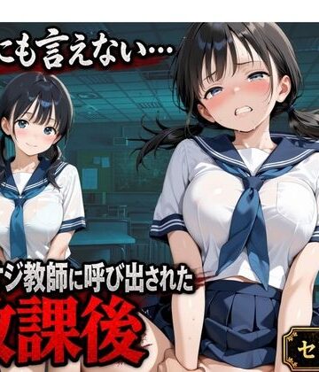 【無料エロ漫画】【セリフ付き】誰にも言えない・・・キモオジ教師に呼び出された放課後 帰宅部みな｜d_825167