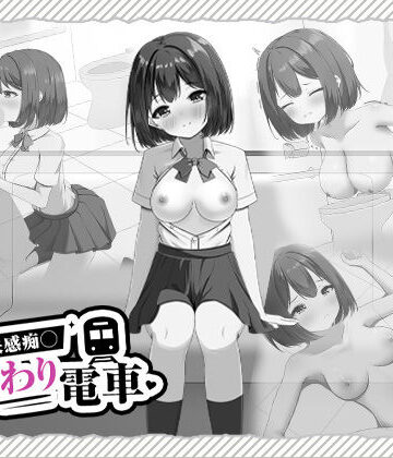 【無料エロ漫画】快感痴◯おさわり電車｜d_825338