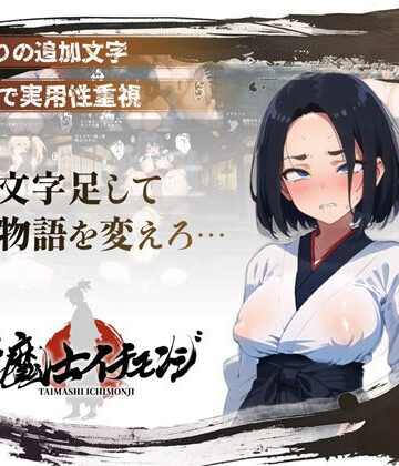 【無料エロ漫画】【スマホ対応】『対魔士イチモンジ』〜1文字足して日ノ本を救うSLG〜｜d_825392