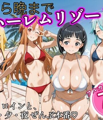 【無料エロ漫画】朝から晩までハーレムリゾート 【S〇O】2｜d_825535