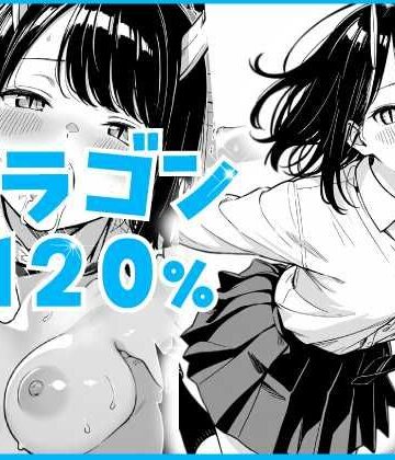 【無料エロ漫画】ドラゴン120％｜d_825675