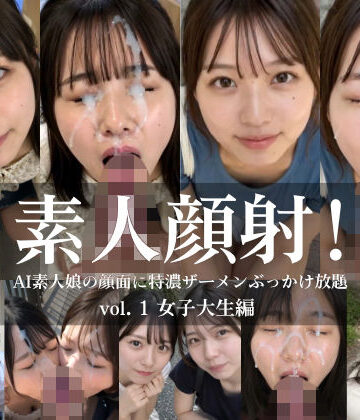 【無料エロ漫画】素人顔射！ vol.1 女子大生編 AI素人娘の顔面に特濃ザーメンぶっかけ放題｜d_825748
