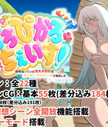 【無料エロ漫画】とろぴかる・ちぇいす！長年追っていた指名手配犯をヌーディストビーチで発見したクール系女刑事｜d_825832
