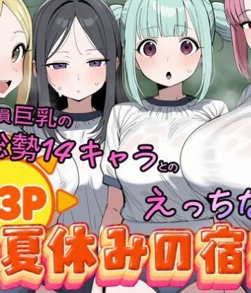 【無料エロ漫画】常識改変済み 全員巨乳の総勢14キャラとのえっちな夏休みの宿題｜d_825919